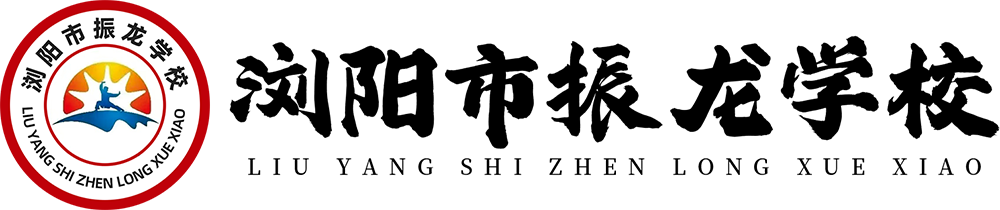 浏阳市振龙学校(前身为南少林文武学校)